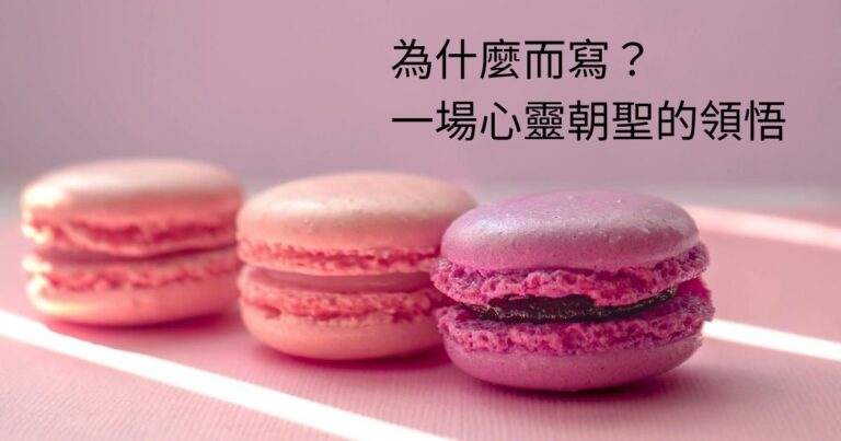 為什麼而寫?一場心靈朝聖的領悟 7 1140916writing