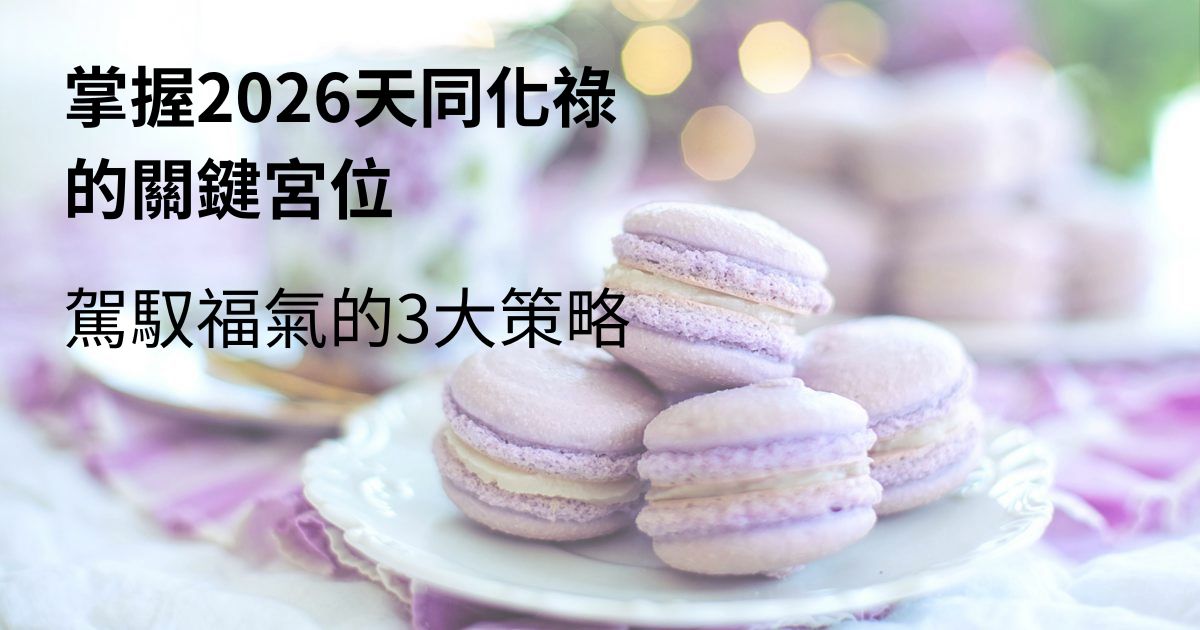 2026紫微斗數流年分析天同化祿