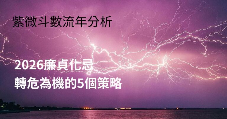 流年命宮廉貞紫微斗數流年分析