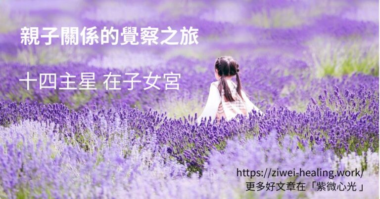 親子關係的覺察之旅:十四主星在子女宮|紫微教學 2 CHILD