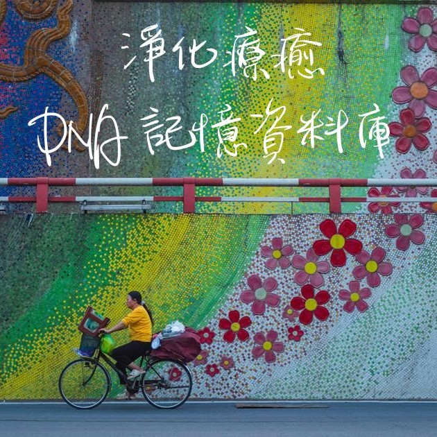 療癒別人前,先療癒自己 5 clean2