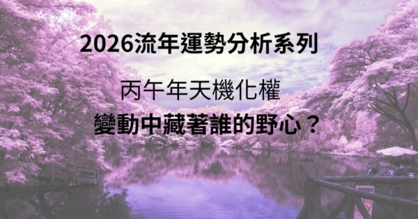 天機化權2026運勢分析