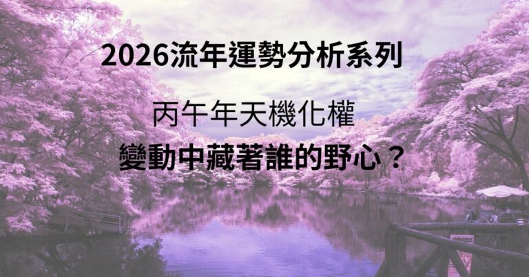天機化權2026運勢分析