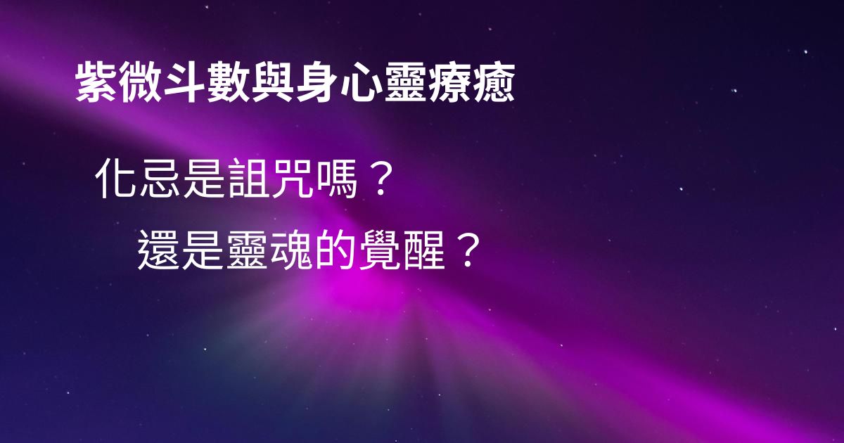 紫微教學：化忌的療癒功課圖示