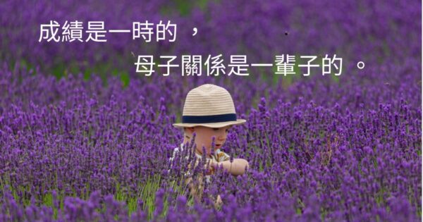 母子關係是一輩子的