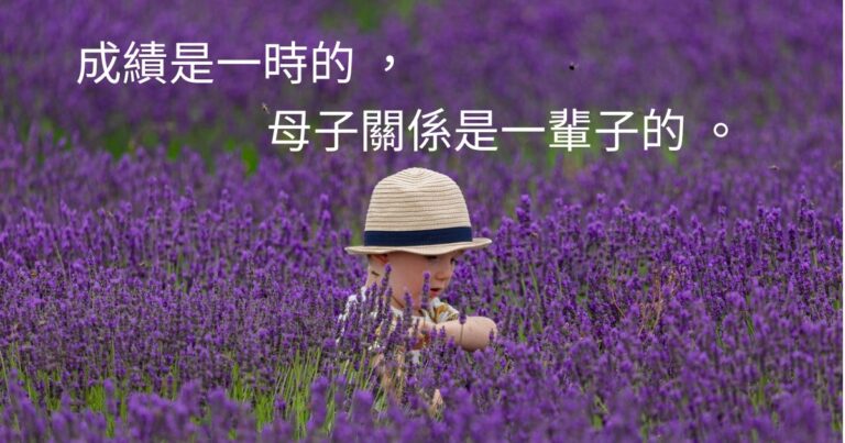 母子關係是一輩子的