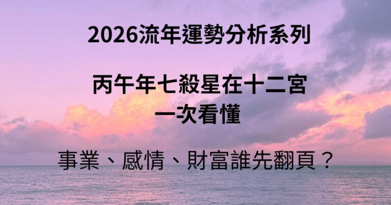 流年七殺