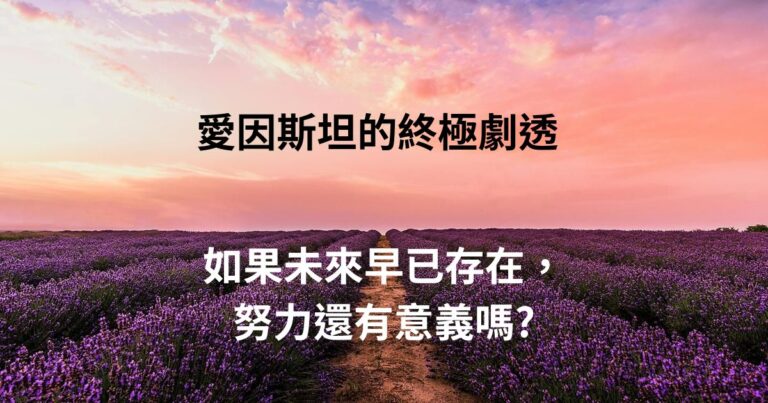 愛因斯坦的終極劇透:如果未來早已存在,努力還有意義嗎? 4 愛因斯坦網頁圖