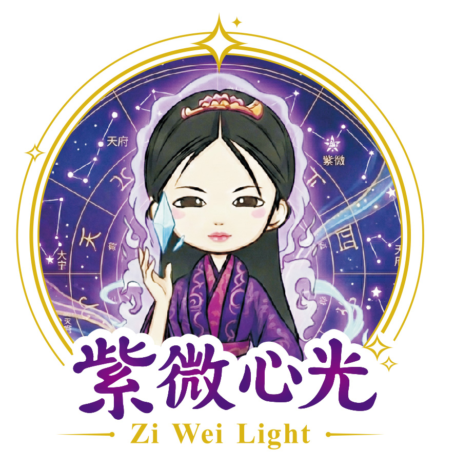 紫微心光